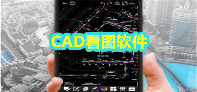 CAD看图软件