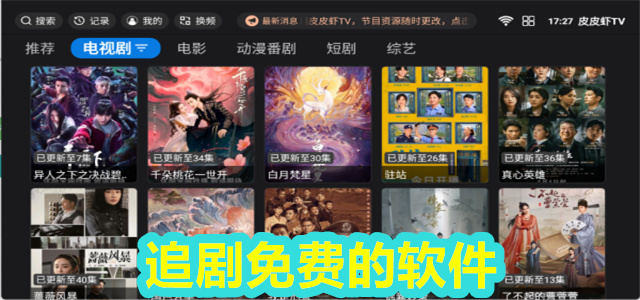 追剧免费的软件