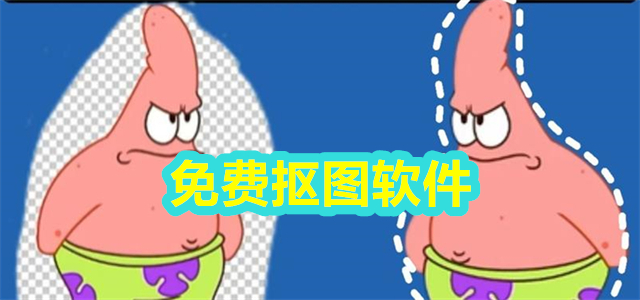 抠图软件