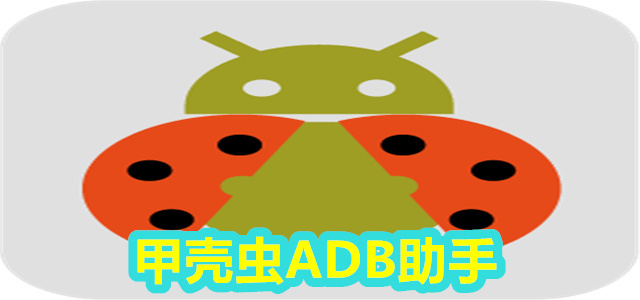 甲壳虫ADB助手