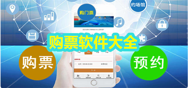 购票软件