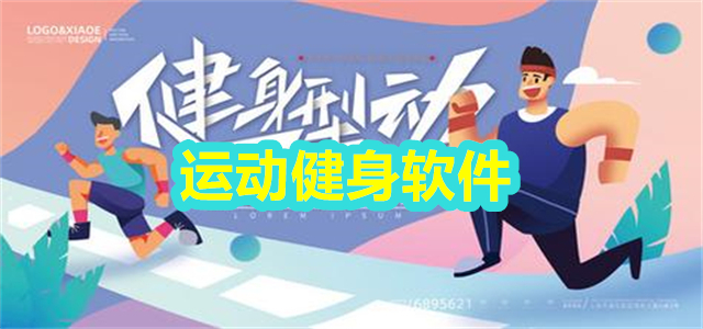 运动健身软件