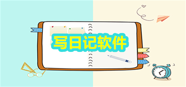 日记软件