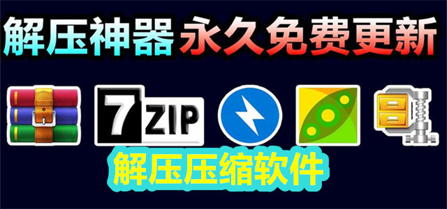 解压压缩软件