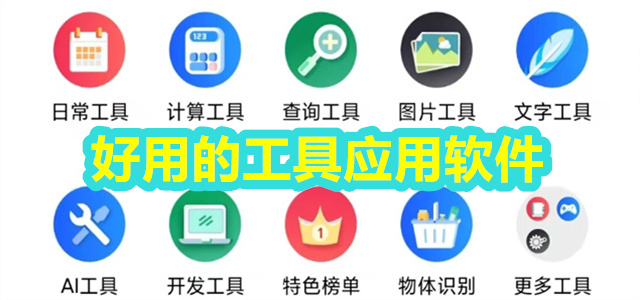 工具应用
