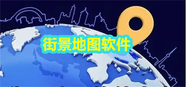 街景地图软件