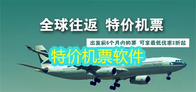 特价机票软件
