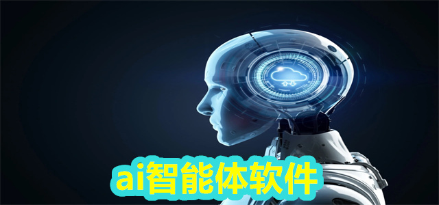 ai智能体