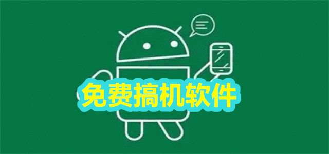 免费搞机软件