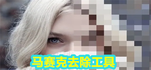 马赛克去除工具