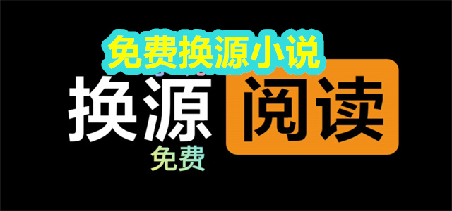 免费换源小说