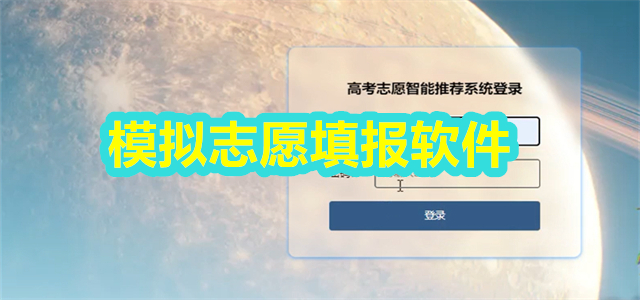 模拟志愿填报软件
