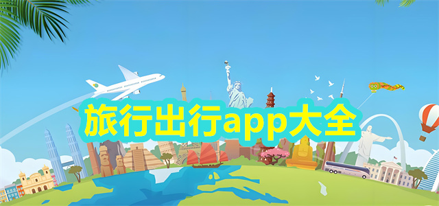 旅行出行