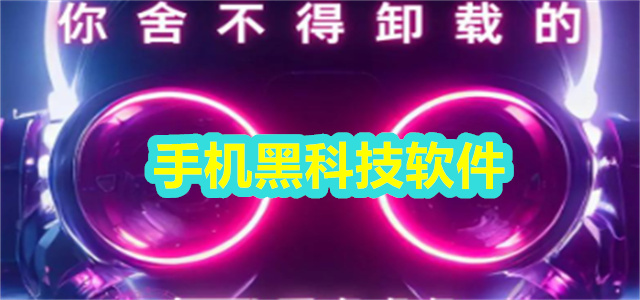 手机黑科技软件