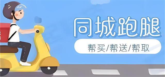 同城跑腿软件