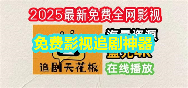 免费影视追剧神器