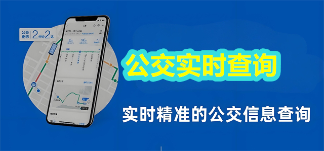 公交实时查询