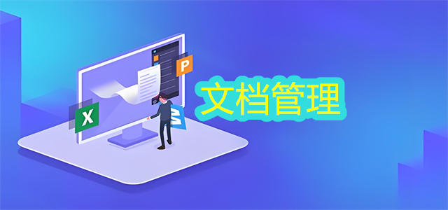 文档管理