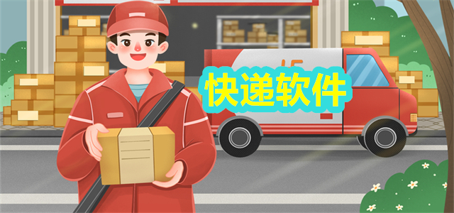 快递软件