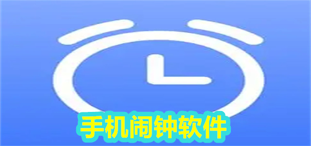 闹钟软件