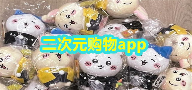 二次元购物app