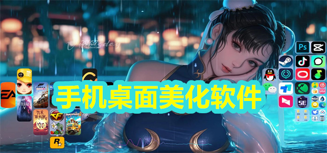 手机桌面美化软件