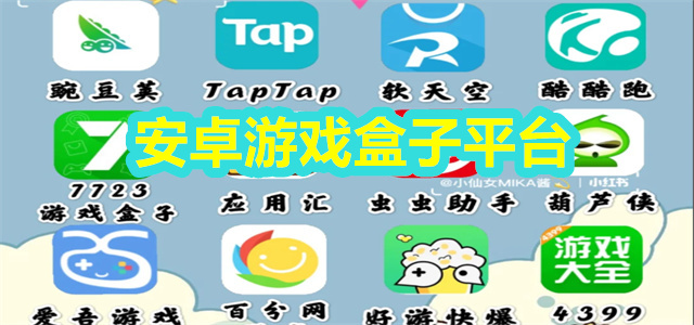安卓游戏盒子平台