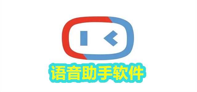 语音助手软件