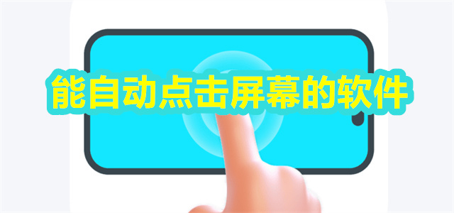 能自动点击屏幕的软件