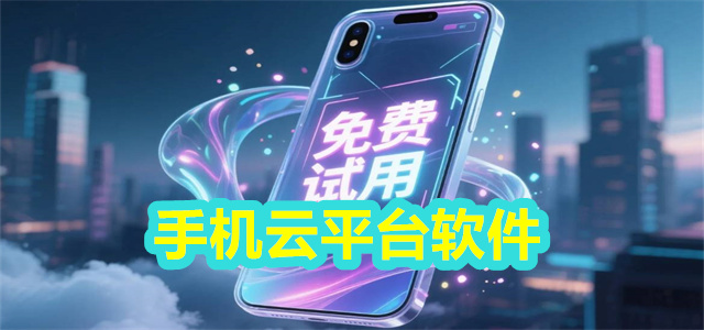 云平台软件