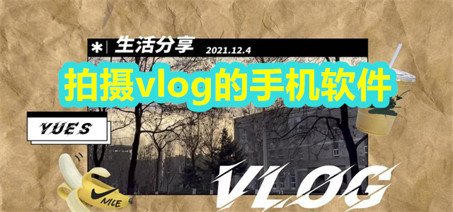 vlog拍摄