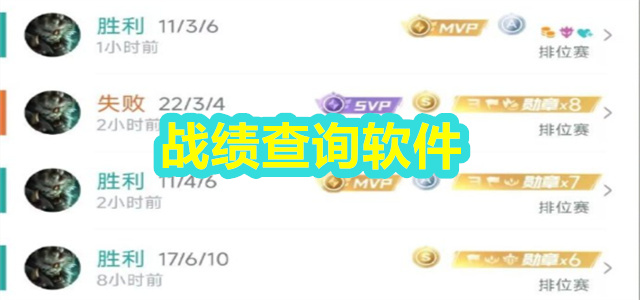 战绩查询
