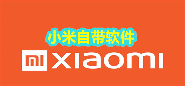 小米软件