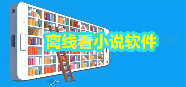 离线看小说
