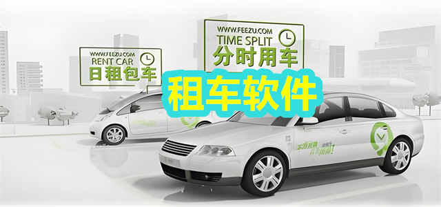 租车软件
