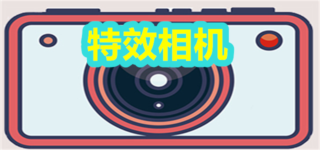 特效相机