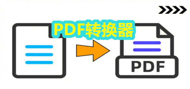 PDF转化器