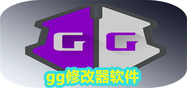 gg修改器