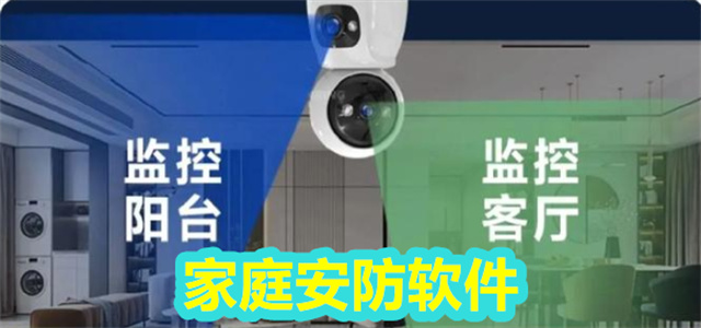 家庭安防软件