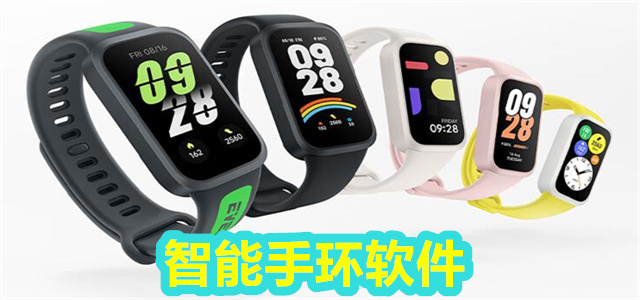智能手环软件