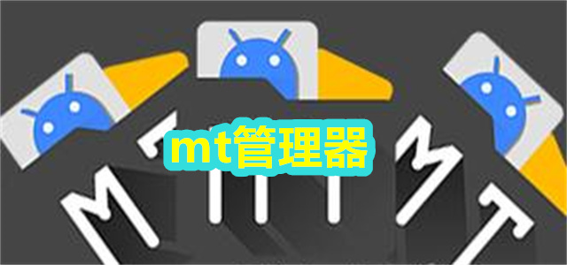 mt管理器