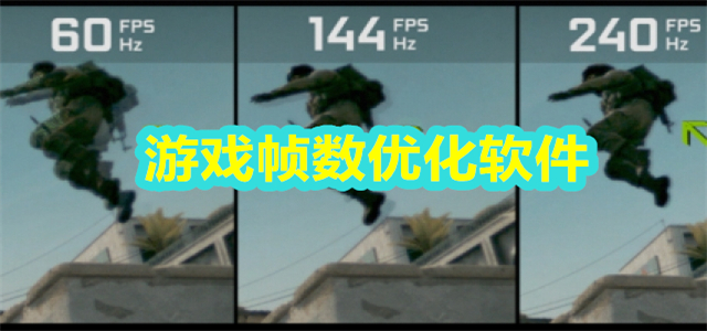 游戏帧数优化软件