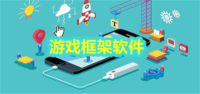游戏框架软件