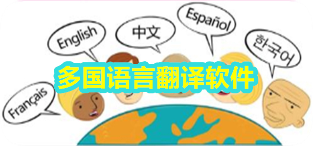 多国语言翻译软件