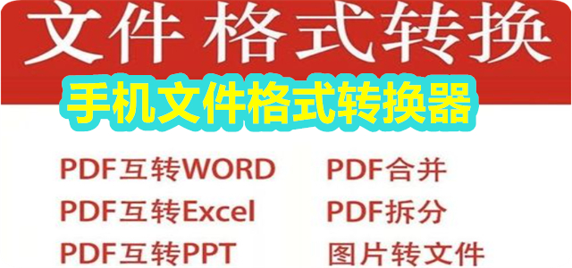 手机文件格式转换器