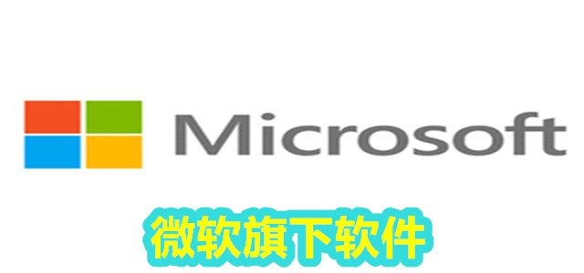 微软旗下软件