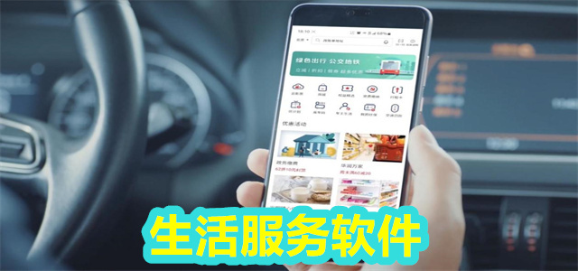 生活服务软件