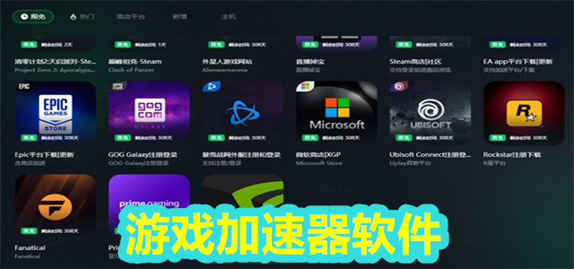 游戏加速器