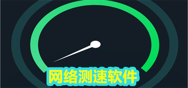 测速软件