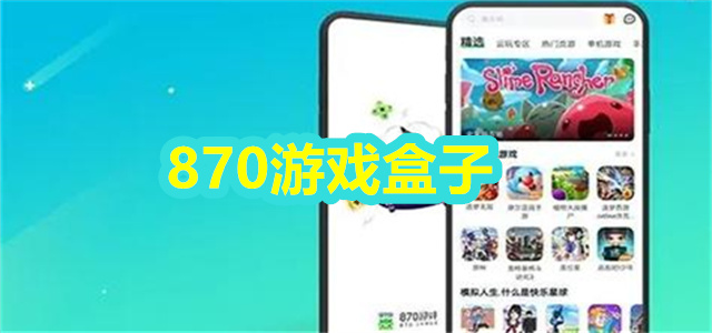 870游戏盒子